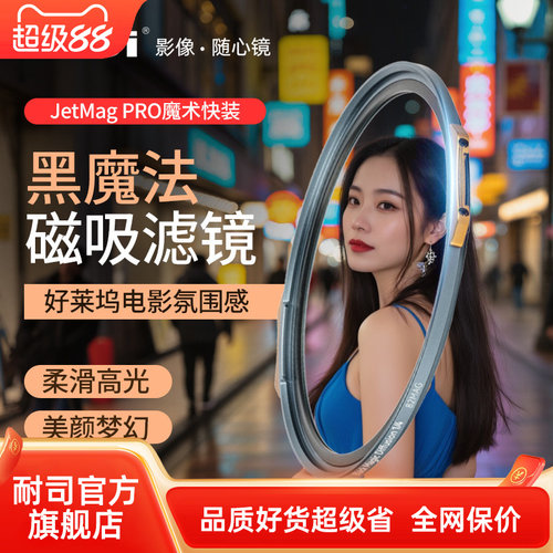 NiSi耐司 新品 JetMag PRO魔术快装 黑魔法滤镜  磁吸朦胧镜 柔光镜 82 95mm 滤镜好莱坞电影感 梦幻人像滤镜