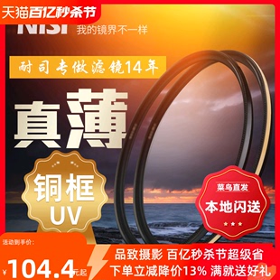 NiSi耐司镀膜铜框UNC 82mm 微单 77mm 单反相机uv滤镜保护镜适用于佳能索尼摄影 UV镜黑金双色67mm