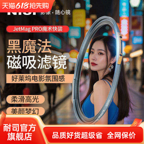 NiSi耐司 新品 JetMag PRO魔术快装 黑魔法滤镜  磁吸朦胧镜 柔光镜 82 95mm 滤镜好莱坞电影感 梦幻人像滤镜