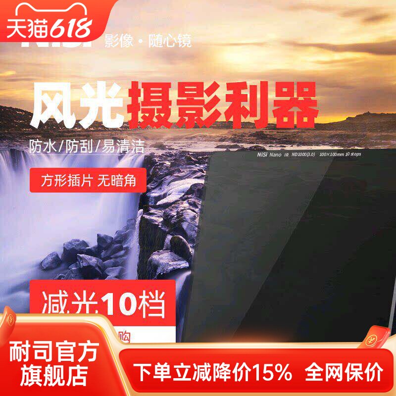 NiSi 耐司 100mm 方形减光镜 ND镜 中灰密度镜 ND1000 ND64 ND8 插片滤镜 适用于佳能索尼康单反相机镜头滤镜