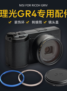 NiSi耐司 理光GR4转接环 装饰环 金属镜头盖 49mm转接筒 可安装49mm滤镜 微单相机配件铝合金材质