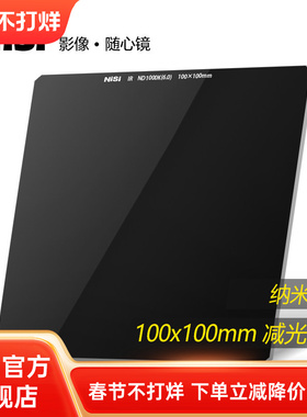 NiSi耐司 100mm  ND1000K 方形减光镜中灰密度镜nd滤镜方形插片滤镜适用于佳能索尼风光摄影低偏色长曝利器