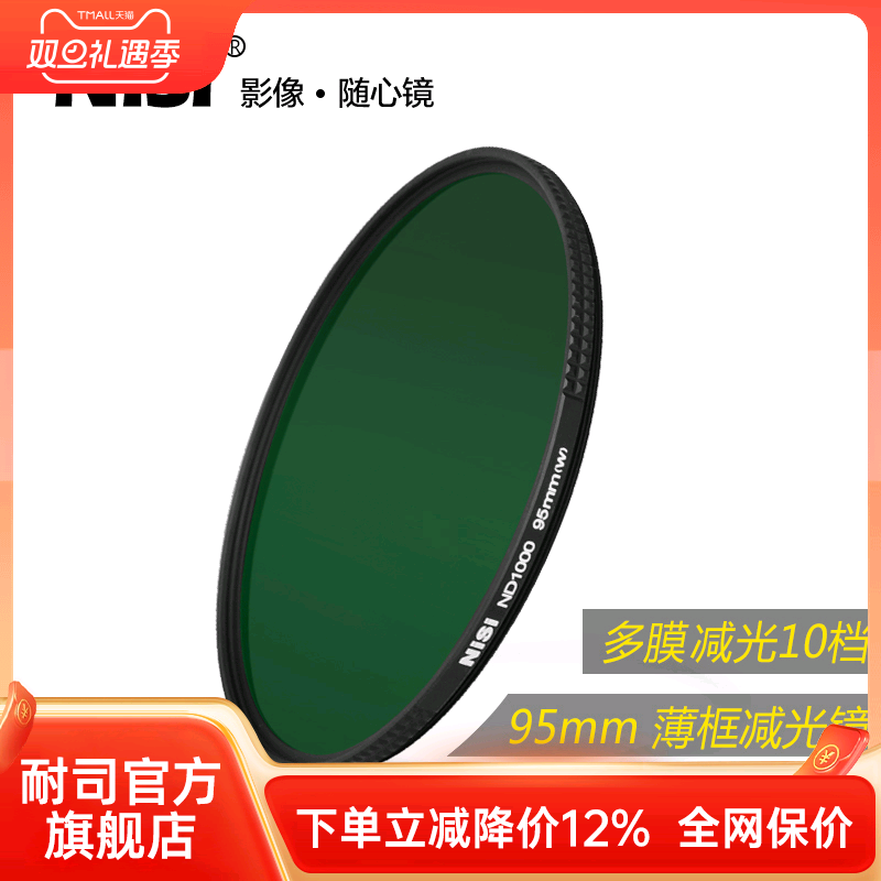 NiSi耐司 多膜减光镜 95mm NC ND1000 薄框中灰密度镜 nd滤镜中灰镜 适用于佳能索尼风光摄影 低偏色长曝利器