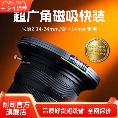 NiSi耐司 JetMag PRO MAXMAG 魔术快装广角镜头专用磁吸滤镜系统 尼康Z 14-24mm f2.8/索尼14mm f1.8专用滤镜