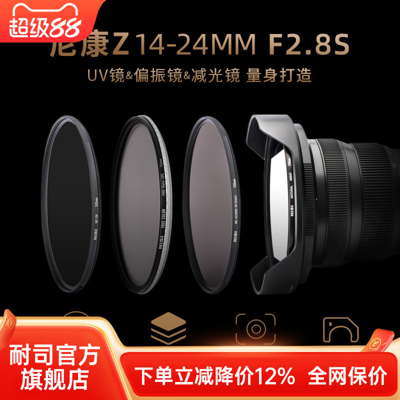 NiSi耐司 尼康Z 14-24mm f2.8S镜头专用滤镜 112mm滤镜UV镜 ND镜 CPL镜 抗光害镜 减光镜 偏振镜方形滤镜支架图片