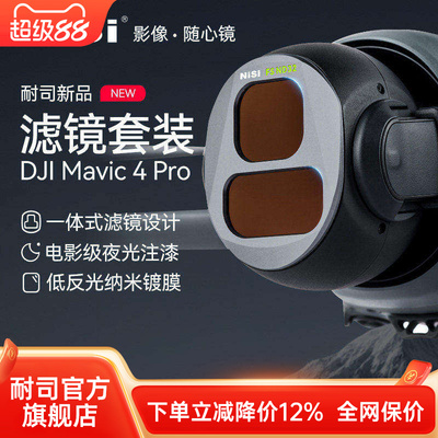 NiSi耐司 DJI大疆 Mavic4 PRO 御4 滤镜套装 航拍 CPL偏振镜 ND8/16/32/64减光镜 黑柔镜 无人机摄影滤镜配件