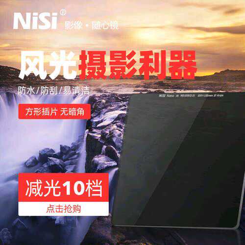 nisi耐司100mm方形插片康减光镜