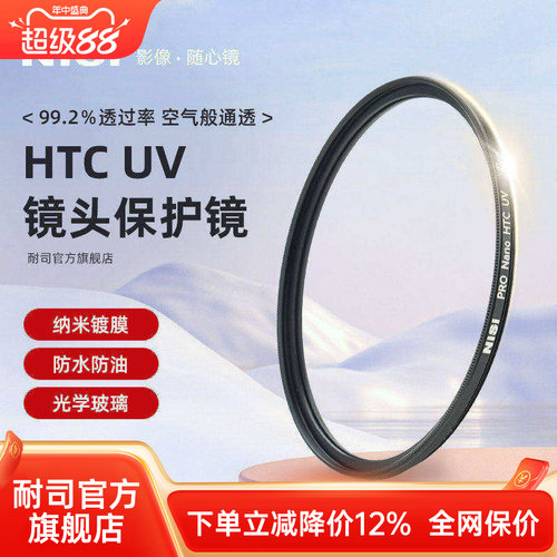 NiSi耐司镀膜HTC UV镜67mm 72mm 77mm 82/49/40.5/52/58mm适用于佳能索尼微单反相机镜头滤镜保护镜