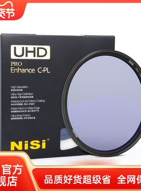 NiSi 耐司 增艳UHD CPL 39 40.5 46 49 52 55 62 67 72 77 82 86 95mm 风光摄影 铜框偏振镜 薄框偏光滤镜