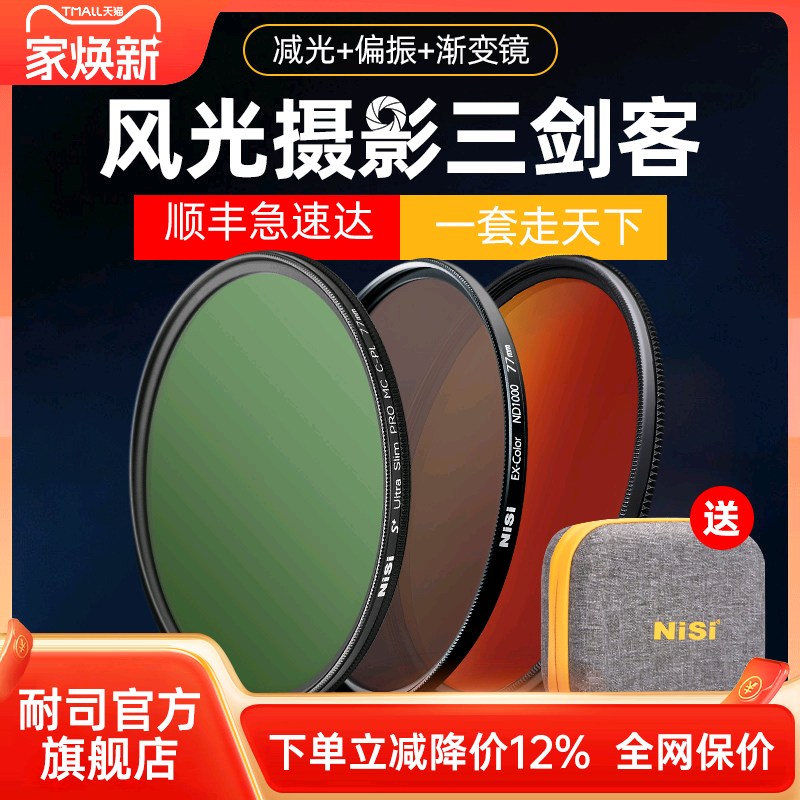 耐司滤镜NiSi风光三剑客滤镜套装