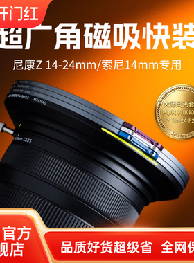 NiSi耐司 JetMag PRO MAXMAG 魔术快装广角镜头专用磁吸滤镜系统 尼康Z 14-24mm f2.8/索尼14mm f1.8专用滤镜