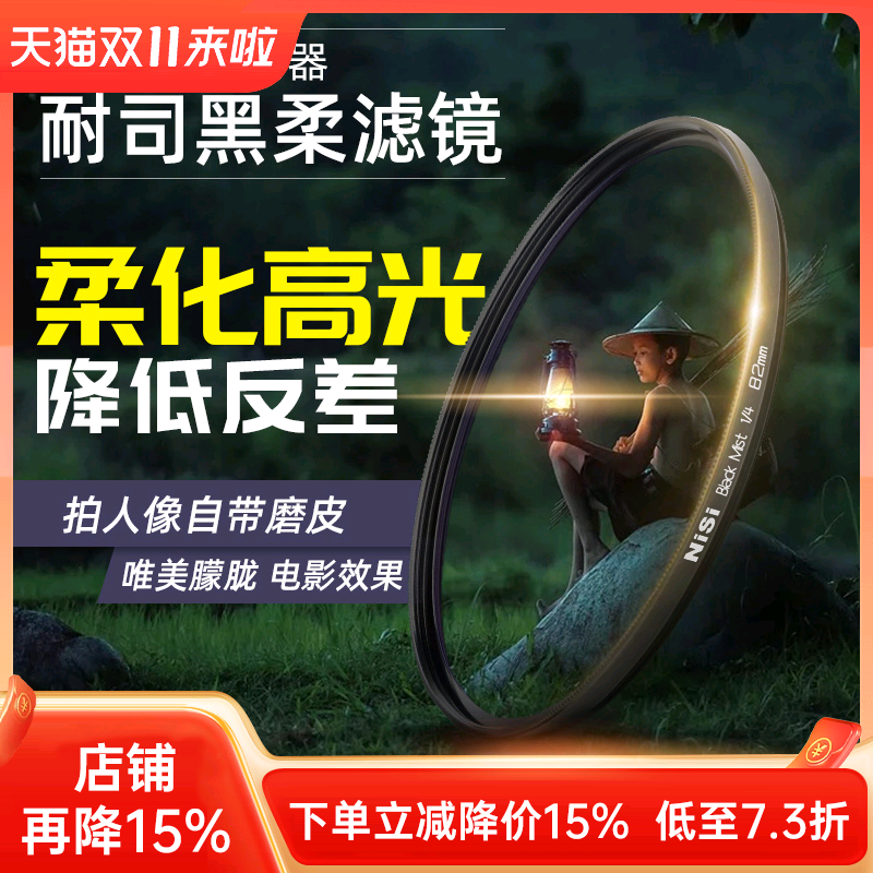 NiSi耐司黑柔柔焦镜朦胧高光柔化