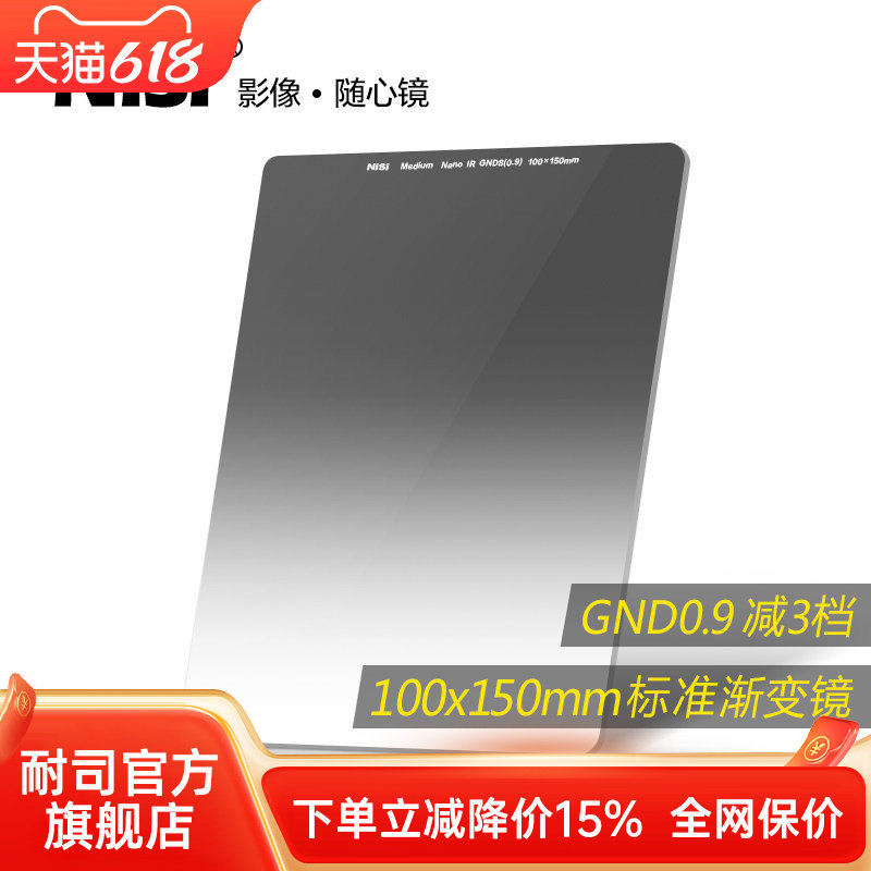 NiSi耐司 方形渐变滤镜 100x150mm GND 0.6 0.9 1.2方镜 标准中灰渐变镜 gnd8 16 4 插片滤镜 风光摄影利器