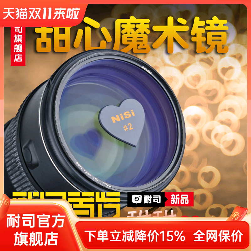 NiSi滤镜甜心光斑折反景片叠加