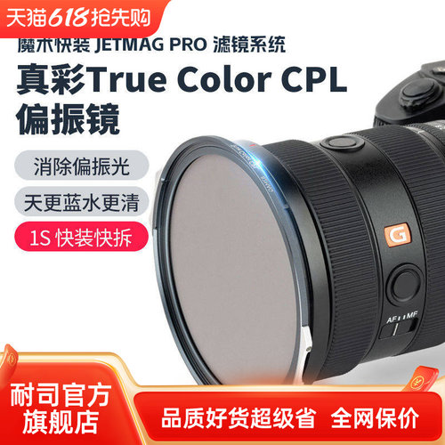 耐司新品 JetMag PRO魔术快装 磁吸真彩True Color CPL偏振镜 摄影滤镜风光风景人像 82mm 真彩偏振镜 磁吸