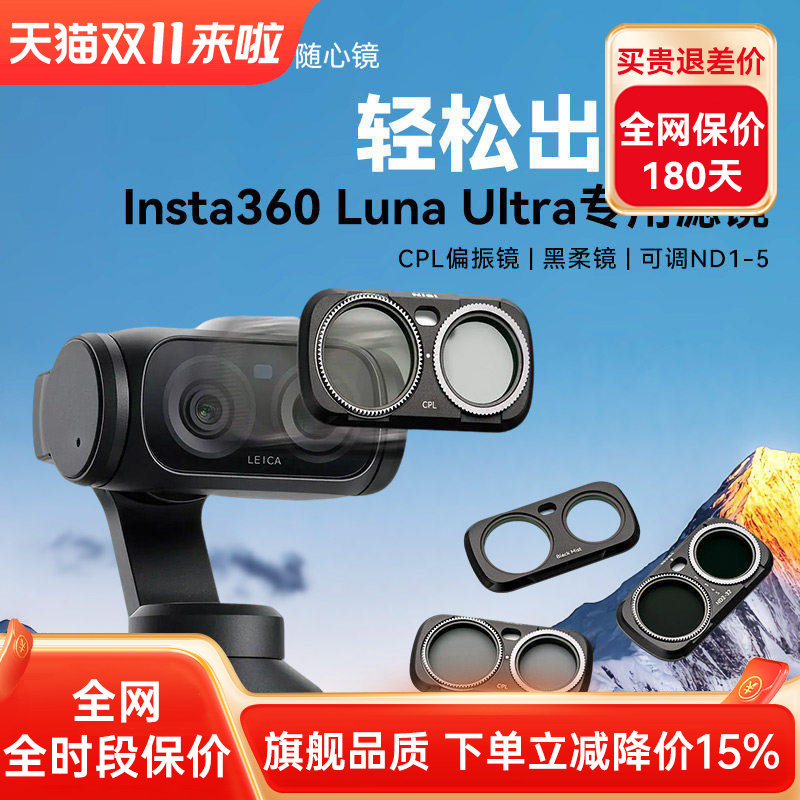 NiSi耐司 适配影石 Insta 360 luna ultra 专用 滤镜套装 磁吸 可调ND1-5减光镜 CPL偏振镜 黑柔滤镜相机配件
