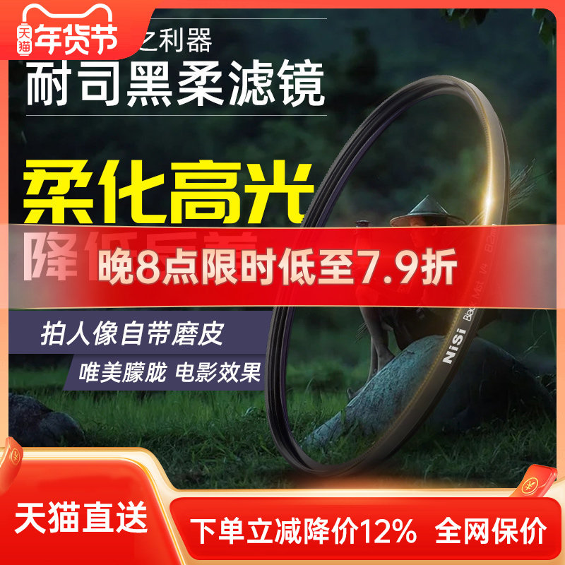NiSi耐司 柔焦镜 朦胧镜 黑柔 67 72 77 82mm适用于佳能索尼微单单反滤镜人像柔化镜 柔光镜 雾面镜 创意滤镜,3C数码配件,滤镜,淘宝优惠券,粉丝福利购,淘宝优惠卷
