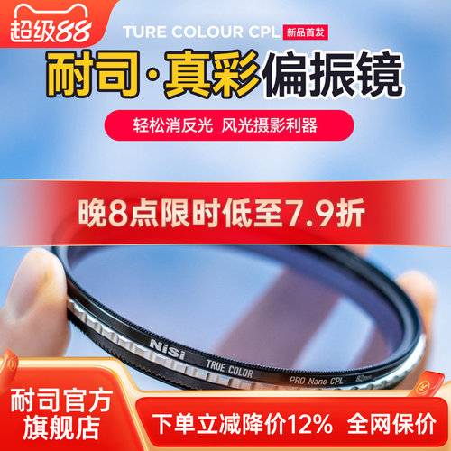 NiSi耐司偏振镜真色彩