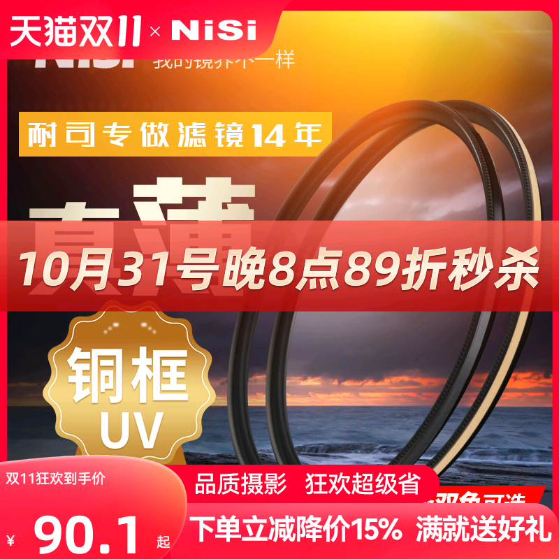 NiSi耐司镀膜铜框UNC UV镜黑金双色67mm 77mm 52/58/72/82mm 微单 单反相机uv滤镜保护镜适用于佳能索尼摄影怎么看?
