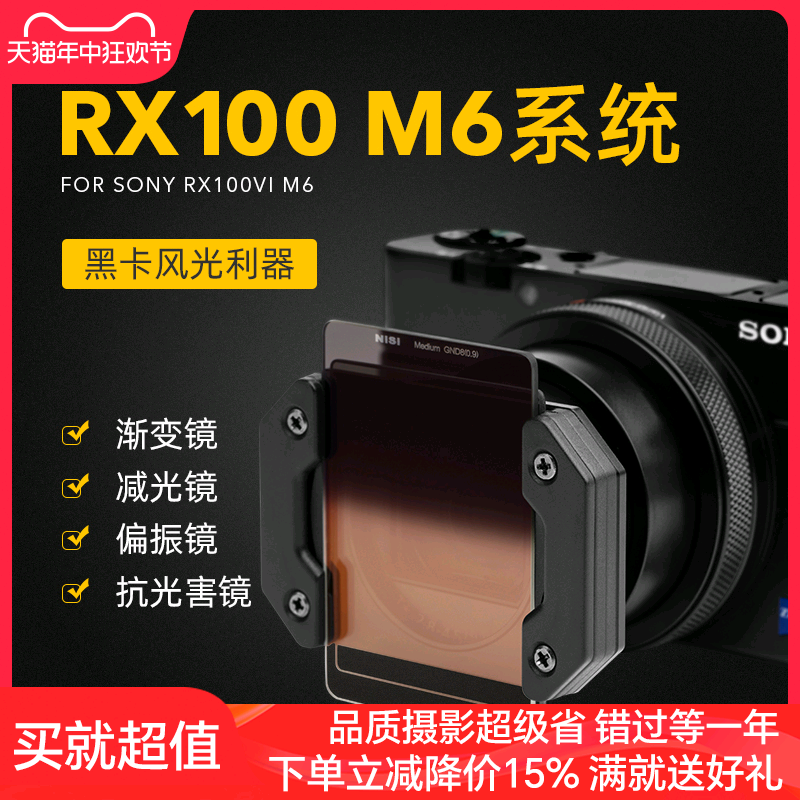 NiSi耐司Sony/索尼 DSC-RX100 M6 M7 RX100VI 黑卡6代7代 黑卡数码相机系统GND CPL ND 抗光害镜可与手机通用 3C数码配件 滤镜 原图主图