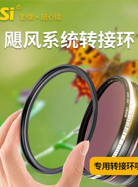 NiSi耐司  飓风系统转接环  新型吸附材料 67 72 77 82 95mm接环 专用真彩ND1-9 ND1-5 nd镜专用转接环吸附环