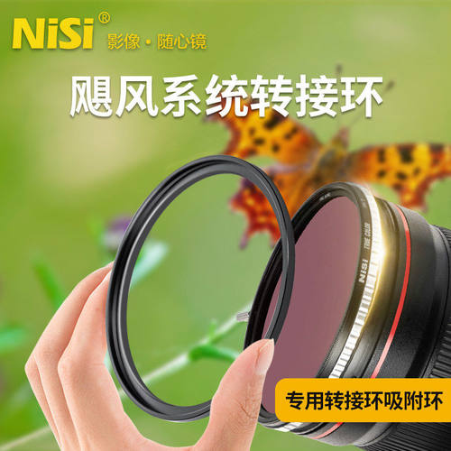 nisi耐司飓风系统转接环