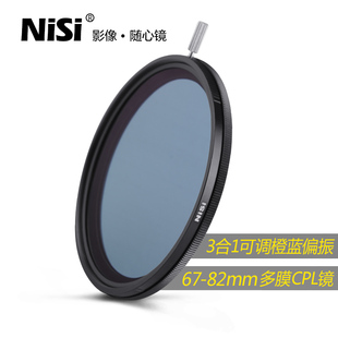 微单反可调橙蓝偏振cpl滤镜 耐司 适用于佳能索尼风光摄影 相机偏光镜 可调色温偏振镜 82mm Nisi