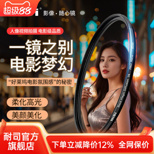 NiSi耐司 新品 黑魔法滤镜 49 67 72 77 82 95mm 朦胧镜 柔化镜 柔光镜 好莱坞电影感 美颜创意人像梦幻滤镜