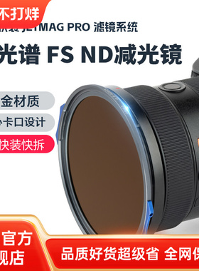 耐司新品 JetMag PRO魔术快装 FS ND 减光镜 滤镜系统 摄影滤镜风光人像 压光长曝 多层镀膜 82mm 磁吸减光镜