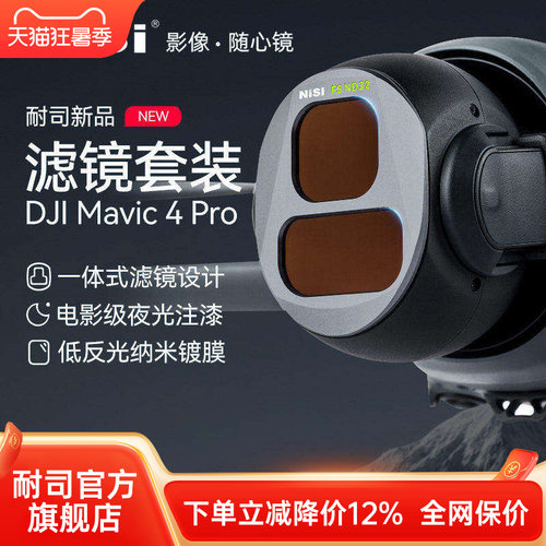 NiSi耐司 DJI大疆 Mavic4 PRO 御4 滤镜套装 航拍 CPL偏振镜 ND8/16/32/64减光镜 黑柔镜 无人机摄影滤镜配件