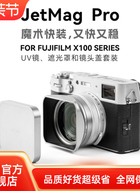 NiSi耐司 JetMag PRO魔术快装 适用于富士X100VI系列专用套装 UV镜遮光罩金属镜头盖 可转接49mm滤镜相机配件