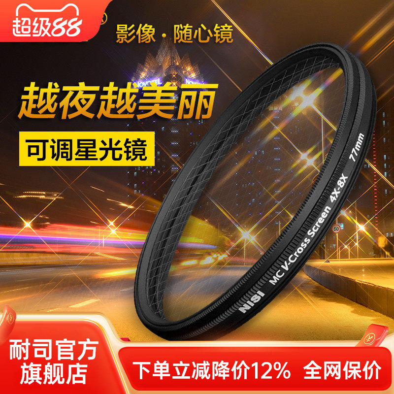 NiSi耐司 可调星光镜 67 72 77 82mm 4星变8星 4线变8线 星芒镜适用于索尼佳能 微单反相机 珠宝钻石夜景星光