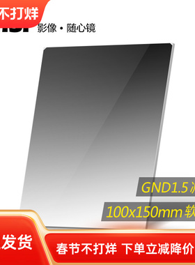 NiSi耐司 方形渐变滤镜 100x150mm GND 1.5方镜 软渐变中灰镜 gnd32 方形插片滤镜  微单反相机风光摄影利器