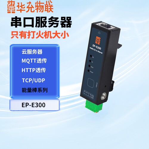 爱能信485串口服务器RS232转网口模块透传TTLmodbus网关导轨安装TTL串口服务器 华允物联 EP-E300宽电压