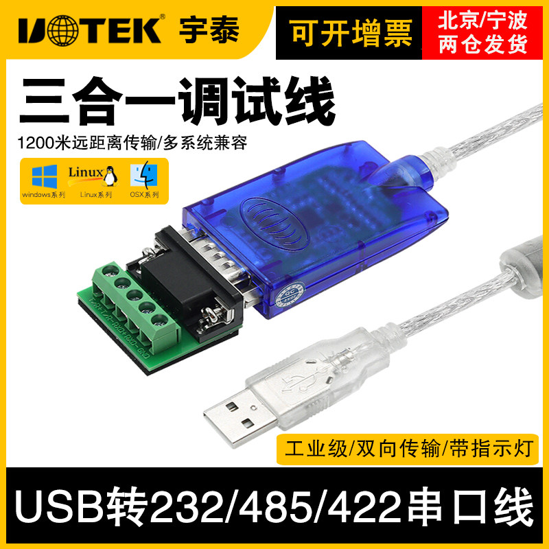 宇泰UT-8890 usb转/232/485/422串口线usb转232串口线usb转485三合一调试线_虎窝淘