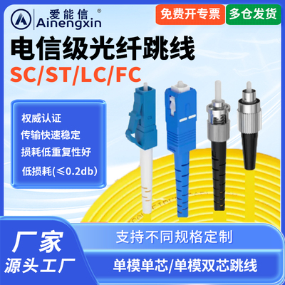 爱能信光纤跳线电信级