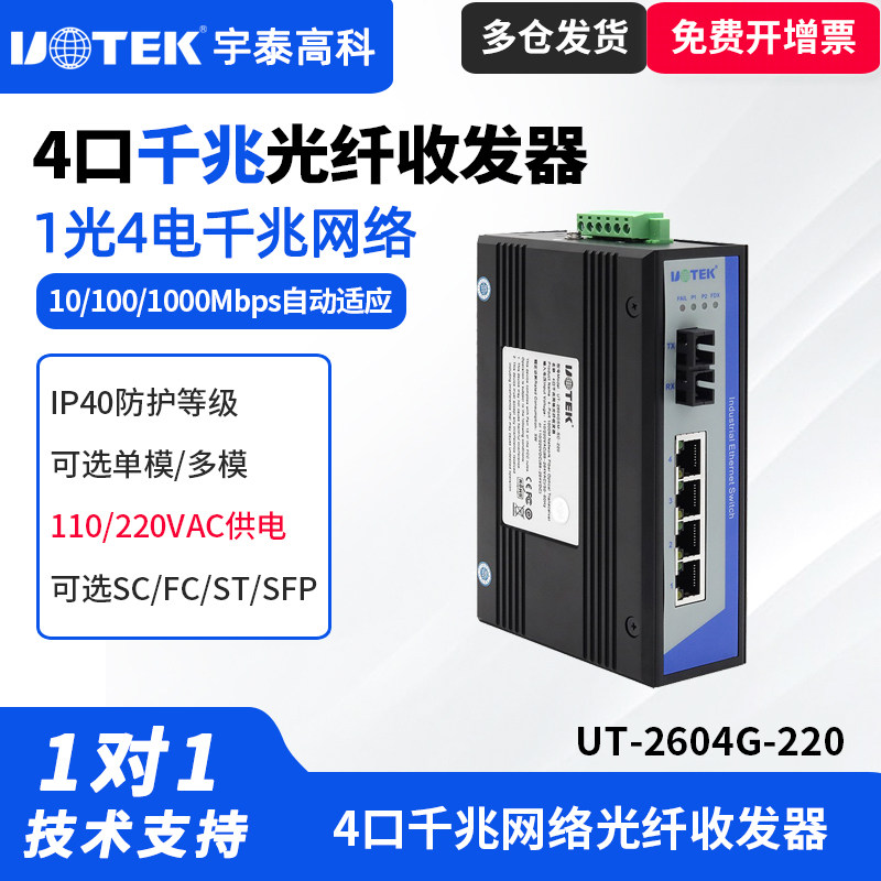UTEK/宇泰UT-2604GSM-SC-220 工业级1光4电千兆光纤收发器单模双纤光电转换器导轨式安装220V供电光纤收发器