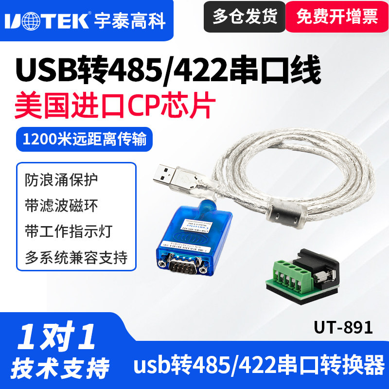 UTEK/宇泰UT-890 / 891 usb转485/422转换器工业级rs485转USB串口线通讯模块usb转485串口线422转usb转换器