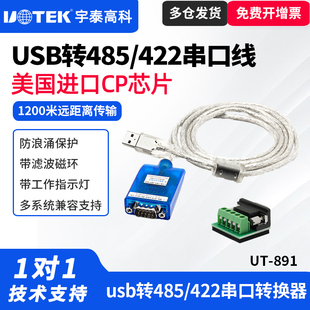 usb转485 UTEK 891 890 422转换器工业级rs485转USB串口线通讯模块usb转485串口线422转usb转换器 宇泰UT