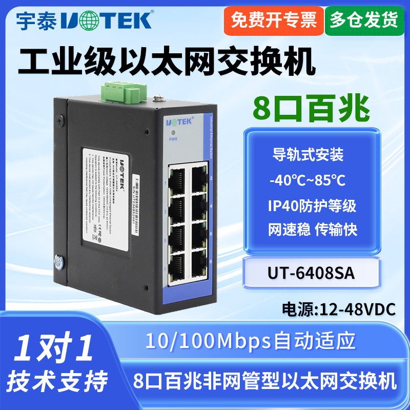 UTEK/宇泰UT-6408SA工业以太网交换机八口工业级非网管型交换机8口百兆以太网转换器导轨安装宽电压网络