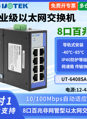 UTEK/宇泰UT-6408SA工业以太网交换机八口工业级非网管型交换机8口百兆以太网转换器导轨安装宽电压网络