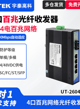 UTEK/宇泰UT-2604SM-SC 1光4电百兆光纤收发器工业级交换机10/100M以太网4网口光纤收发器工业导轨安装宽电压