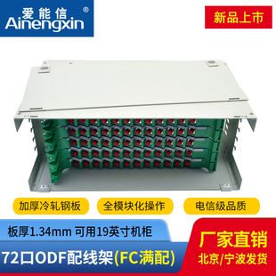 体熔纤盘配线箱电信级FC多模加厚1.34 单元 72芯FC单模ODF光纤配线架机架式 爱能信