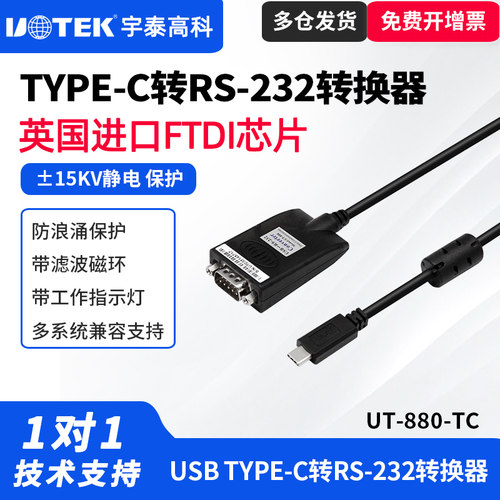 UTEK工业级Type-c转232串口线