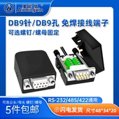 包邮 爱能信接线柱端子DB9针9孔连接5个螺丝柱232 5个 422接线转换头免焊9针9位接线柱9孔9位接线柱 485