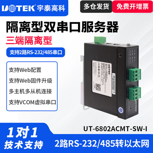 UT-6802ACMT-SW-I串口服务器