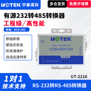 UTEK 2216有源232转485转换器串口防雷防浪涌rs485转232双向协议模块工业级RS232转RS485转换通讯模块 宇泰UT