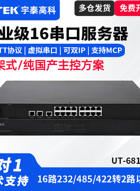 UTEK/宇泰UT-6816CN工业级16口串口服务器16路232/485转以太网串口服务器国产芯片方案工业通讯转换器