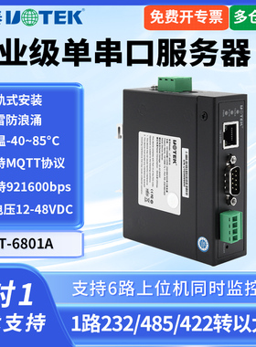 UTEK/宇泰UT-6801A串口通讯服务器工业级TCP/IP转串口10/100M 1口232/485/422转工业以太网络转换器modbus