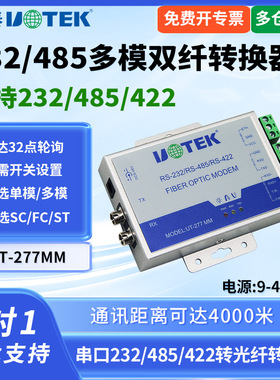 UTEK/宇泰UT-277MM 串口转光纤收发器MODEM收发器多模光纤转485/422工业级串口光端机ST/FC/SC接口